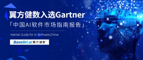Gartner發(fā)布《中國(guó)AI軟件市場(chǎng)指南》，翼方健數(shù)入選人工智能應(yīng)用軟件開發(fā)代表性廠商